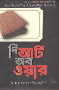 [9789842005046-1] দি আর্ট অব ওয়ার (এ্যাডর্ণ)