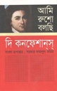 দি কনফেশানস : আমি রুশো বলছি