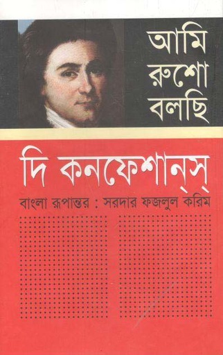 [9789840429233-1] দি কনফেশানস : আমি রুশো বলছি