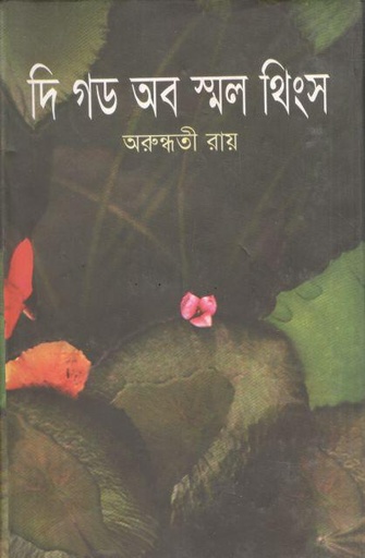 [9847022600117-1] দি গড অব স্মল থিংস (জোনাকী)