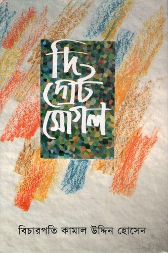 [9789848858417-2] দি গ্রেট মোগল