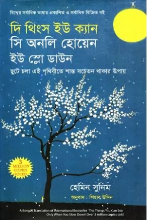 [9789849642664-2] দি থিংস ইউ ক্যান সি অনলি হোয়েন ইউ স্লো ডাউন ( হেমিন সুনিম)