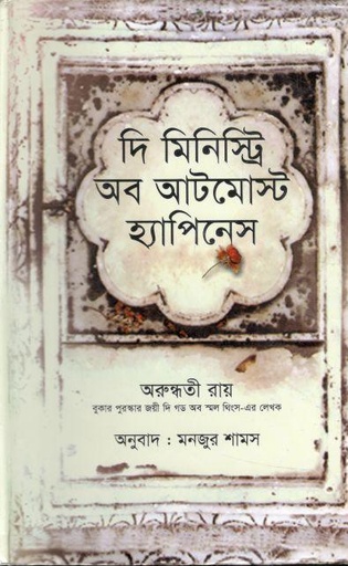 [9847014502332-1] দি মিনিস্ট্রি অব আটমোস্ট হ্যাপিনেস (কথাসম্ভার)