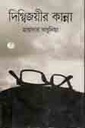 দিগ্বিজয়ীর কান্না