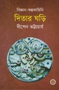 দিতার ঘড়ি