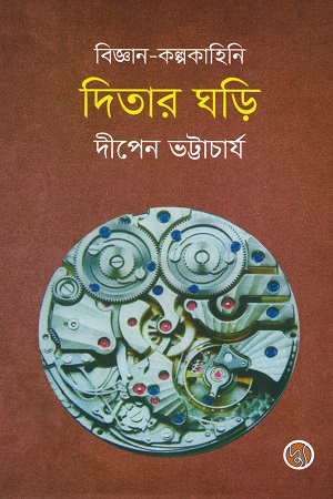 [9789848015209-1] দিতার ঘড়ি