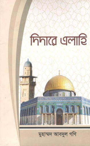 [97898491656-1] দিদারে এলাহি