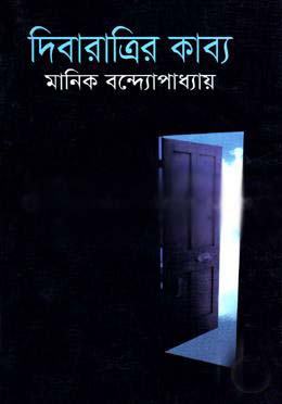 [9841803186-1] দিবারাত্রির কাব্য (বিএস.কে)
