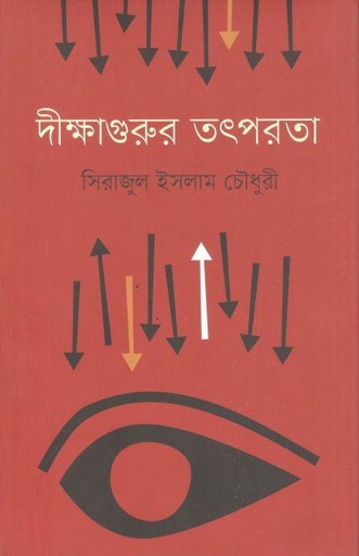 [9847012008577-1] দীক্ষাগুরুর তৎপরতা