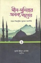 দীন-দুনিয়ার অনন্য পাথেয় : প্রথম খণ্ড