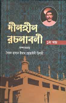 [9847011700809-1] দীনহীন রচনাবলী খন্ড ১