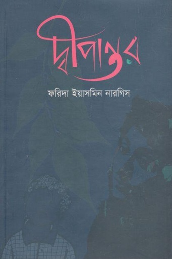 [9789849519294-1] দীপান্তর (পাললিক সৌরভ)