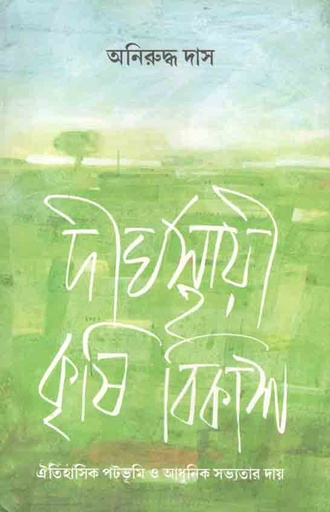 [984-3065] দীর্ঘস্থায়ী কৃষি বিকাশ