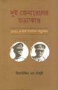 দুই জেনারেলের হত্যাকাণ্ড