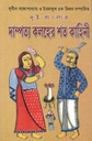 দুই বাংলার দাম্পত্য কলহের শত কাহিনী