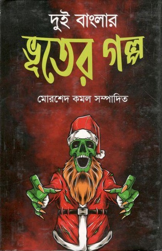 [9789849510680-1] দুই বাংলার ভূতের গল্প