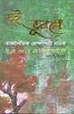 দুই ভুবনে : রাজনৈতিক প্রেক্ষাপটে রচিত