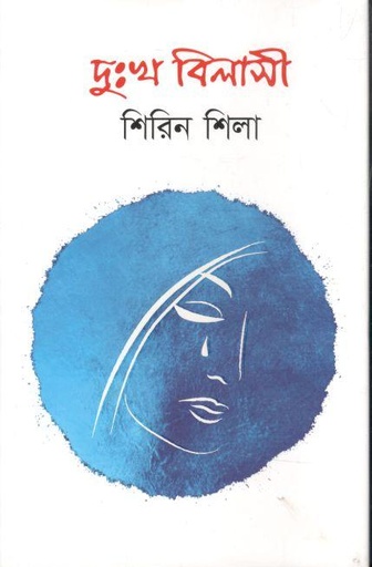 [9789845112154-1] দুঃখবিলাসী