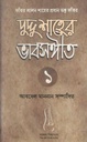 দুদ্দু শাহের ভাবসঙ্গীত ১