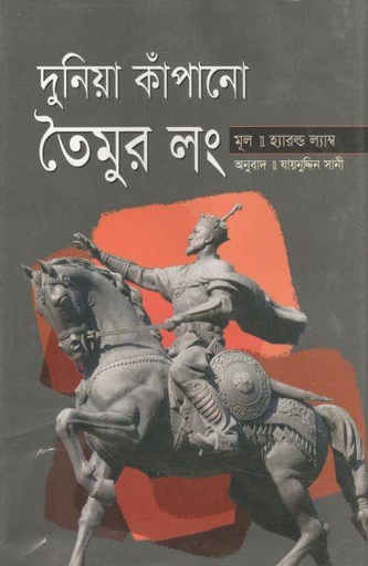 [9789849147411-1] দুনিয়া কাঁপানো তৈমুর লং
