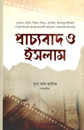 [9789849589891-1] প্রাচ্যবাদ ও ইসলাম