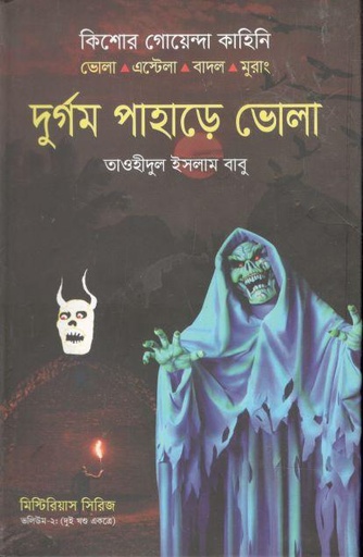 [9787025402808-1] দুর্গম পাহাড়ে ভোলা