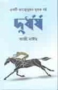 দুর্ধর্ষ