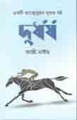 [9789849459026-1] দুর্ধর্ষ
