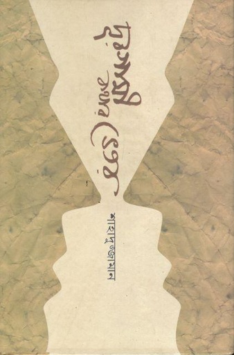 [9789847761206-1] দূরগামী কথার ভেতর