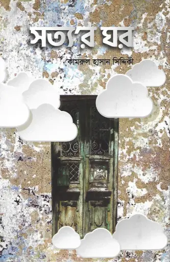 [9789848125489-1] সত্যর ঘর