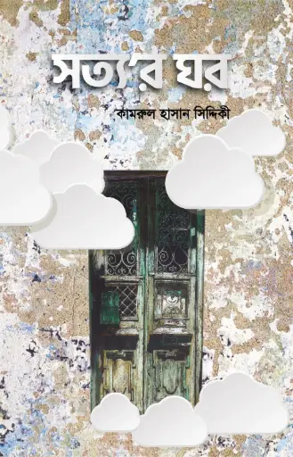 [9789848125489-1] সত্যর ঘর