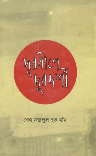 [9789840425105-1] দূরবীনে দূরদর্শী