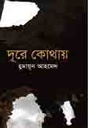 দূরে কোথায়