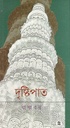 দৃষ্টিপাত (নিউ এজ)