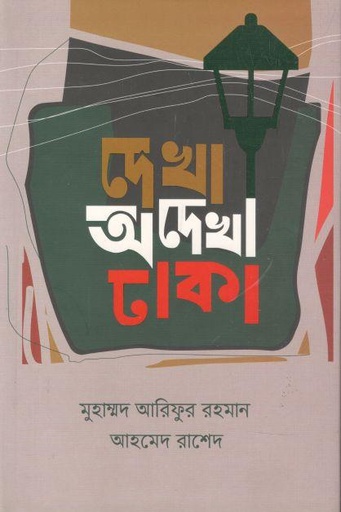 [978984975075-1] দেখা অদেখা ঢাকা