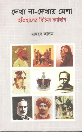 [9789849162261-1] দেখা না দেখার মেশা : ইতিহাসের বিচিত্র কহিনি