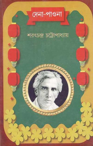 [984-3068] দেনা-পাওনা (লতিকা)