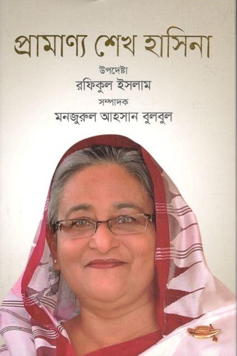 [9789849581154-1] প্রামাণ্য শেখ হাসিনা