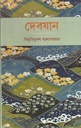দেবযান (লতিকা)