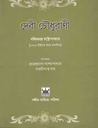 দেবী চৌধুরাণী (বঙ্গীয় সাহিত্য পরিষত)
