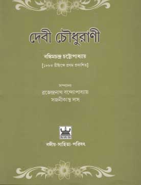 [9789384816230-1] দেবী চৌধুরাণী (বঙ্গীয় সাহিত্য পরিষত)