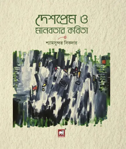 [9789849233725-1] দেশপ্রেম ও মানবতার কবিতা
