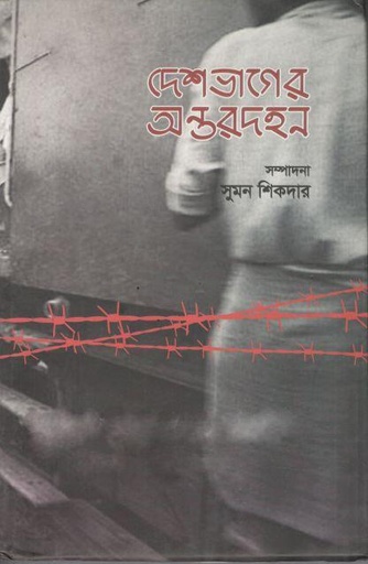[9789849330172-1] দেশভাগের অন্তরদহন
