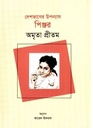 দেশভাগের উপন্যাস পিঞ্জর (অমৃতা প্রীতম)