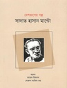 দেশভাগের গল্প