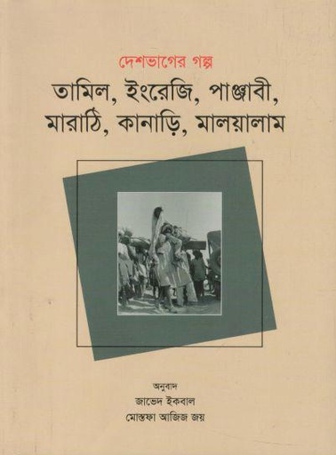 [9789849804222-1] দেশভাগের গল্প : তামিল, ইংরেজি, পাঞ্জাবী, মারাঠি, কানাড়ি, মালয়ালাম