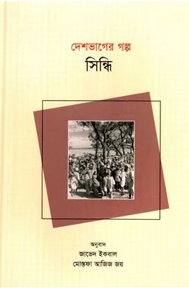 [9789849804239-1] দেশভাগের গল্প সিন্ধি