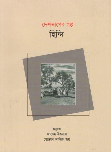 [9789849804260-1] দেশভাগের গল্প হিন্দি