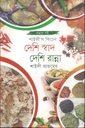 দেশি স্বাদ দেশি রান্না