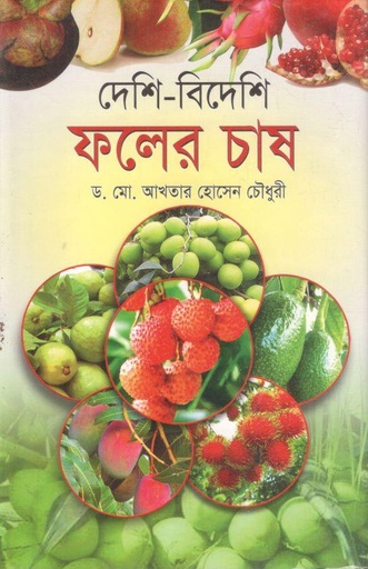 [9789849434559-1] দেশি-বিদেশি ফলের চাষ